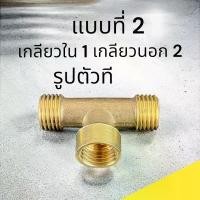 ราคา ข้อต่อทองเหลือง เกษตร ต่อสายพ่นยา 3ทาง T เกลียวนอก 2หัว เกลียวใน 1หัว ขนาด 1/4นิ้ว ทองเหลืองแท้ (1730390770471569904)