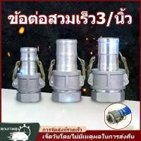 ราคา 【จัดส่งในกรุงเทพฯ】ข้อต่อสายยาง ข้อต่อสวมเร็ว2/3/นิ้ว ชลประทานการเกษตร อลูมิเนียม ท่อPVC ข้อต่อหูล็อค เกษตร สายดับเพลิง สายผ้า ควิกคัปปลิ้ง ไม่ต้องขัน ฟิตต (1731306889213805981)