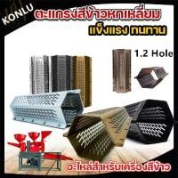 ราคา ตะแกรง สีข้าวสแตนเลสแท้ 4 หมุด ตะแกรง6เหลี่ยม ขนาด 1.2 มิล ตะแกรงเครื่องสีข้าวขนาดเล็ก ตะแกรง เครื่องสีข้าวเหล็กหนา ตะแกรงสีข้าว โรงสีข้าว รุ่น ตรา เหมาะกับทุกรุ่น หัวสีข้าว หัวค (1730702790743722032)