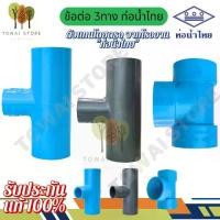ราคา ข้อต่อสามทาง ข้อ ต่อ 3 ทางหนา ข้อต่อ 3 ทางเกษตร ข้อต่อ 3 ทางบาง PVC ท่อน้ำไทย | งานน้ำดื่ม ประปา เกษตร (1/2" – 4") (1731695421128148026)