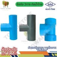 ราคา ข้อต่อสามทาง ข้อ ต่อ 3 ทางหนา ข้อต่อ 3 ทางเกษตร ข้อต่อ 3 ทางบาง PVC ท่อน้ำไทย | งานน้ำดื่ม ประปา เกษตร (1/2" – 4") (1731695648618218554)