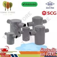 ราคา สามทางฝาครอบลด เกษตร PVC เทา ท่อน้ำไทย SCG สามทาง PVC ลด สำหรับระบบน้ำ เกษตร งานท่อ (1731884021257897018)