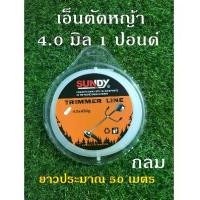 ราคา เอ็นตัดหญ้า แบบกลม แบบเหลี่ยม ขนาด 4.0 มิล หนัก 1 ปอนด์ ยาวประมาณ 50 เมตร เครื่อง มือ เกษตร เอ็น สลิง ตัดหญ้า (1730922662822316382)