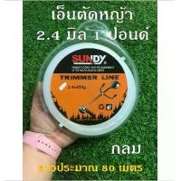 ราคา เอ็นตัดหญ้า ขนาด 2. มิล แบบกลม แบบเหลี่ยม 1 ปอนด์ ยาวประมาณ 70-80 เมตร เครื่อง มือ เกษตร เอ็น สลิง ตัดหญ้า เอ็น สลิง (1730919741064579422)