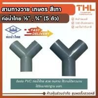 ราคา (5 ตัว) สามทางวาย เกษตร PVC 1/2", 3/4" สีเทา อุปกรณ์ PVC สามตาวาย ท่อน้ำไทย Thai pipe งานเกษตร (1731892917593867641)