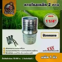 ราคา [ผ่อน0%] GOOD หางไหล 2ทาง ป้องกลาง ขนาด 1 1/4นิ้ว แพ็ค 1ตัว แป๊ปรีด แป๊ปลดเสียบสาย หางปลาไหล หางไหลป้องกลาง อุปกรณ์ เกษตร สวน (1730024596898220842)