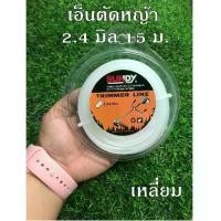 ราคา เอ็นตัดหญ้า 2.4 มิล ยาว 15 เมตร แบบกลม แบบเหลี่ยม สำหรับ เครื่องตัดหญ้า เครื่อง มือ เกษตร เอ็น สลิง ตัดหญ้า เอ็น สลิง (1730900312828643678)