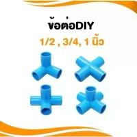 ราคา ข้อต่อ PVC สามทางมุม สี่ทางบวก สี่ทางฉาก ห้าทางฉาก (เกษตร & DIY): 1/2" (4 หุน), 3/4" (6 หุน) และ 1 นิ้ว ข้อต่อท่อ พีวีซี (1731246598655346193)
