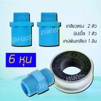 ราคา ชุดรวมข้อต่อท่อ PVC [เกลียวตรง(เกลียวนอก), นิปเปิล, เทปพันเกลียว] อุปกรณ์ติดตั้ง เครื่องกรองน้ำ ระบบประปา เกษตร เกรดดี ทนทาน ท่อ 6 หุน (3/4") (1729668910237059568)