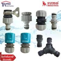 ราคา SUMO ข้อต่อสายยาง สวมเร็ว อแดปเตอร์ ข้อต่อสวมเร็ว สามทาง สองทาง ทุกแบบ อุปกรณ์รดน้ำต้นไม้ ประปา เกษตร (1729626838419540865)