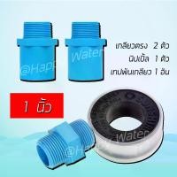 ราคา ชุดข้อต่อท่อ PVC [เกลียวตรง(เกลียวนอก), นิปเปิล, เทปพันเกลียว] อุปกรณ์ติดตั้ง เครื่องกรองน้ำ ระบบประปา เกษตร เกรดดี ทนทาน ขนาด 1 นิ้ว (1729668913791470064)