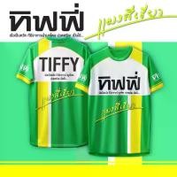 ราคา เสื้อกีฬา ลาย Tiffy​​​​​​​ เสื้อ imnoob ใส่ แล้ว ไม่ noob ไลฟ์ สด ขาย ผ้า ใน tiktok บาง แสน ไฟท์ คลับ แขวน เสื้ สกรีน พร้อม ส่ง ทั่วไทย เเมทช์ สตรี เข้าเพิ่ม option ร (1731910794268869791)
