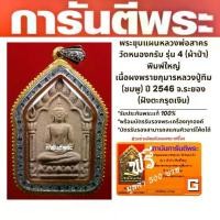 ราคา พระขุนแผนหลวงพ่อสาคร วัดหนองกรับ รุ่น 4 (ผ้าป่า) พิมพ์ใหญ่ เนื้อผงพรายกุมารหลวงปู่ทิม(ชมพู) ปี 2546 จ.ระยอง (ฝังตะกรุดเงิน) (1729655155755485248)