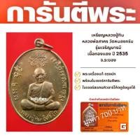 ราคา เหรียญหลวงปู่ทิม หลวงพ่อสาคร วัดหนองกรับ รุ่นเจริญบารมี เนื้อทองแดง ปี 2535 จ.ระยอง พร้อมบัตรรับรองมูลค่า 700 บาท (1729656278082750528)