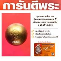 ราคา ลูกอมหลวงพ่อสาคร วัดหนองกรับ รุ่นไตรมาส 51 เนื้อผงพรายกุมารหลวงปู่ทิม ปี 2551 จ.ระยอง พร้อมบัตรรับรองมูลค่า 700 บาท (1729656280230561856)