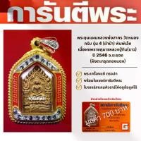ราคา ขุนแผนหลวงพ่อสาคร พิมพ์ใหญ่ วัดหนองกรับ รุ่น4 ผ้าป่า ปี2546 เนื้อผงพรายกุมารหลวงปู่ทิม จ.ระยอง พิมพ์เล็ก พิมพ์ใหญ่ ทาทอง ไม่ทาทอง (1729561906404296768)