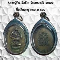 ราคา จี้พระเครื่องราง ที่ระลึก หลวงปู่ทิม อิสริโก อายุครบ 8รอบ พิมพ์นาคปรก วัดละหารไร่ จ.ระยอง ปี 2520 เลี่ยมกรอบสแตนเลสแท้ 1 (1731547796638631511)