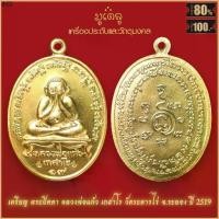 ราคา ที่ขายดี ที่สุดในสัปดาห์นี้ จี้พระ เหรียญพระปิดตา หลวงพ่อแก้ว เกสาโร รุ่นแรก วัดละหารไร่ จ.ระยอง ปี2519 สุดยอดเครื่องรางของขลัง มีติดตัวไว้บูชา (1731345753066604195)