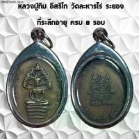 ราคา จี้พระเครื่องราง ที่ระลึก หลวงปู่ทิม อิสริโก อายุครบ 8รอบ พิมพ์นาคปรก วัดละหารไร่ จ.ระยอง ปี 2520 เลี่ยมกรอบสแตนเลสแท้ 1 (1731924641095517988)