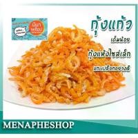 ราคา กุ้งแก้ว กุ้งแห้งไซส์เล็ก แกะเปลือกอย่างดี ไม่เค็มมาก อาหารทะเลแห้ง ระยอง (1729672093925477122)