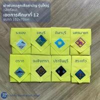 ราคา คลังสินค้า (นักเรียน-เขตการศึกษาที่12) ผ้าพันคอลูกเสือสามัญรุ่นใหญ่ ชลบรี จันทบุรี ระยอง สระแก้ว ปราจีนบุรี นครนายก ตราด (1731719699889620431)