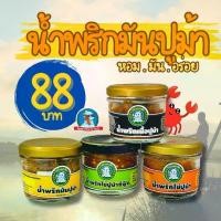ราคา [ร้านลับ..ระยอง] น้ำพริกมันปู มันปูม้า ไข่ปู ปูม้า เนื้อปูม้า ซีฟู๊ด น้ำพริก น้ำจิ้มซีฟู๊ด ไดโนเสาหิว โฮมเมด (1730609726526818346)