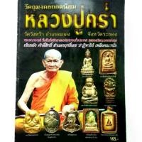 ราคา หนังสือพระหายาก วัตถุมงคลยอดนิยม หลวงปู่คร่ำ วัดวังหว้า อ.แกลง จ.ระยอง ปก165 (1731446367579376178)