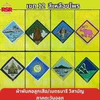 ราคา ผ้าพันคอ ลูกเสือ เนตรนารี สามัญ วิสามัญ ชลบุรี ระยอง ปราจีนบุรี สระแก้ว ฉะเชิงเทรา จันทบุรี ตราด นครพนม ภาคตะวันออก-ภาคตะวันตก เขต 12 (1731714425886640124)