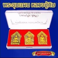 ราคา B001 ชุดรวม 3 องค์ ขุนแผน พระขุนแผน หลวงปู่ทิม อิสริโก ผงพรายกุมาร วัดละหารไร่ จ.ระยอง ขุนแผนเสน่ห์ ขุนแผนแรงๆ ขนาด 3.0X4.0 ซม. (1731334067388122426)