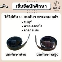 ราคา [ส่งไว] สายเข็มขัดนักศึกษา ชาย/หญิง เทคโนฯ พระจอมเกล้า พระนครเหนือ ธนบุรี ลาดกระบัง (สจล มจพ มจธ) บล็อกบัสเตอร์ (1731882941362504973)