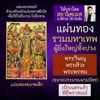 ราคา jjshudhjshop วัสดุอย่างดี แผ่นทองรวม 5 มหาเทพ ได้แก่ พระพรหม พระวิษณุ พระศิวะ พระกฤษณะ และ พระราม SV-25รวมที่สุดแห่งมหาเทพที่มีผู้บูชามากที่สุด (1731999923096945837)