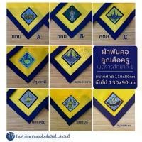 ราคา (พร้อมส่ง) ผ้าพันคอลูกเสือครู กรุงเทพ นนทบุรี นครปฐม ปทุมธานี สมุทรปราการ สมุทรสาคร ผ้าพันคอลูกเสือ เขตการศึกษาที่ 1 บล็อกบัสเตอร์ (1731916579413591829)