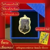 ราคา จี้พระ เหรียญหลวงพ่อรวย วัดตะโก ปี2555 จ.อยุธยา เลี่ยมกรอบชุบเศษทอง แถมฟรี!! แหนบห้อยพระ และผ้ายันต์ ขายร้อน (1731862078954636544)