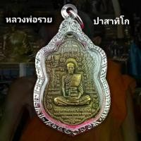 ราคา [COD] เหรียญหลวงพ่อรวย รุ่น๘๙ มหามงคล วัดตะโก อยุธยา ปี 2553 เนื้อทองฝาบาตร กรอบลายไทย แท้ แถมฟรีผ้ายันต์ (1731952681607464289)