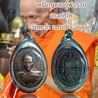 ราคา เหรียญหลวงพ่อรวย ปาสาทิโก วัดตะโก อ.ภาชี จ.อยุธยา (1731962253712852620)
