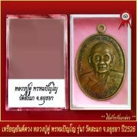 ราคา จัดส่งในกรุงเทพฯ จี้พระ เหรียญยันต์ดวง หลวงปู่ดู่ พรหมปัญโญ รุ่น1 วัดสะแก จ.อยุธยา ปี2526 พร้อมตลับ (1732026700973638957)