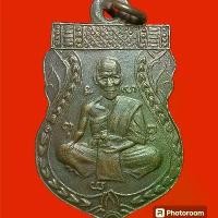 ราคา !!!!แท้ เหรียญหลวงพ่อจง วัดหน้าต่างนอก จ.อยุธยา บูชาเสริมความมงคล (039) (1732079607147103394)