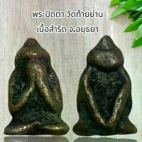 ราคา จัดส่งในกรุงเทพฯ พระปิดตา วัดท้ายย่าน เนื้อสำริด จ.อยุธยา (1732075193319655318)