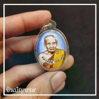 ราคา [พร้อมบูชา] ล็อกเก็ตหลวงปู่ดู่ พรหมปัญโญ วัดสะแก อยุธยา ด้านหลังเลเซอร์ยันต์ประจำองค์หลวงปู่ดู่ (1732034447988524897)