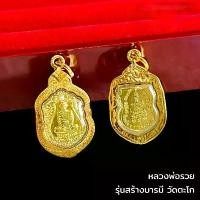 ราคา !!!!แท้ หลวงพ่อรวย รุ่นสร้างบารมี พิมพ์เล็ก ปี2559 วัดตะโก จ.อยุธยา (เนื้อทอง) (1731913312527812082)