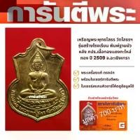 ราคา เหรียญพระพุทธโสธร วัดโสธรฯ รุ่นสร้างโรงเรียน พิมพ์ฐานบัวหลัง ภปร. เนื้อทองแดงกะไหล่ทอง ปี 2509 จ.ฉะเชิงเทรา พร้อมบัตรรับรองพระเครื่องมูลค่า 700 บาท (1729716477731178560)