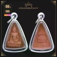 ราคา จี้พระ พระผงสามเหลี่ยม พระโสธร จ.ฉะเชิงเทรา เนื้อดิน เลี่ยมกรอบสแตนเลสแท้ 100% (1731990864009987396)