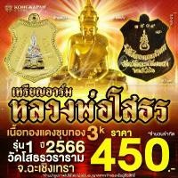 ราคา สินค้าแนะนำ เหรียญอาร์มเนื้อทองแดงชุบทอง 3K รุ่น 1 หลวงพ่อโสธร วัดโสธรวราราม วรวิหาร จ.ฉะเชิงเทรา (1731282097342284988)