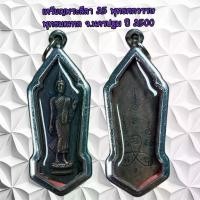 ราคา จี้พระเครื่องรางศาสนาพระลีลา 25 พุทธศตวรรษ พุทธมณฑล จ.นครปฐม ปี 2500 (1731325370779469769)