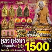 ราคา พระชุด 3 องค์ หลวงพ่อทา มีหู ครบรอบ 200 ปี ชาตกาล เนื้อทองทิพย์, ทองแดง, ตะกั่ว ปี 66 วัดพะเนียงแตก จ.นครปฐม ที่นิยมมากที่สุด (1731303767728293370)