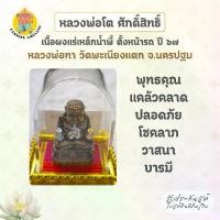 ราคา หลวงพ่อโตศักดิ์สิทธิ์ เนื้อผงแร่เหล็กน้ำพี้ (ตั้งหน้ารถ) วัดพะเนียงแตก จ.นครปฐม (1731762880277415736)