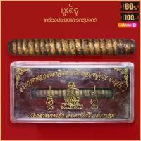 ราคา ตะกรุดพอกผงยาจินดามณี หลวงปู่บุญ ขนธฺโชติ วัดกลางบางแก้ว จ.นครปฐม สุดยอดเครื่องราง มีไว้บูชาโชคลาภฯ แคล้วคลาด ปลอดภัย คลังสินค้า (1731987375728396070)