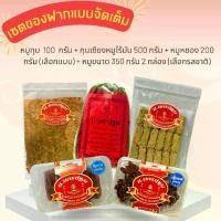 ราคา เซตของฝากของฝากแบบจัดเต็ม รวมหมู นครปฐม (หมูทุบ & กุนเชียงหมูไร้มัน & หมูแดดเดียว 2 กล่อง) (1730108748195727448)