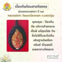 ราคา เบี้ยแก้พร้อมสายห้อยคอ รุ่น พรหลวงพ่อทา สร้างปี พ.ศ. ๒๕๖๗ หลวงพ่อทา วัดพะเนียงแตก จ.นครปฐม (1731727745330808632)