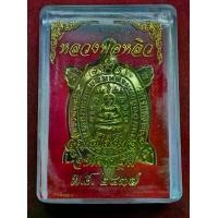 ราคา เหรียญพญาเต่าเรือน หลวงพ่อหลิว รุ่นสุขใจ วัดไร่แตงทอง จ.นครปฐม ปี2538 (1730671830057060377)